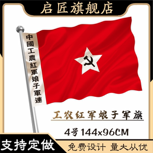 【支持定做】3号4号中国工农红色娘子军旗第一 二 四方面军旗定制中国
