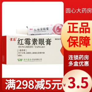 云植 红霉素眼膏 0.5%*2.5g*1支/盒沙眼结膜炎睑缘炎眼外部感染药