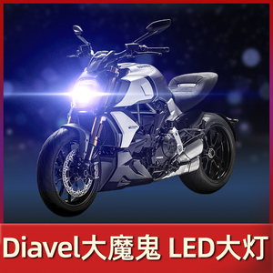 杜卡迪diavel大魔鬼摩托车led大灯改装配件透镜远近光一体车灯泡