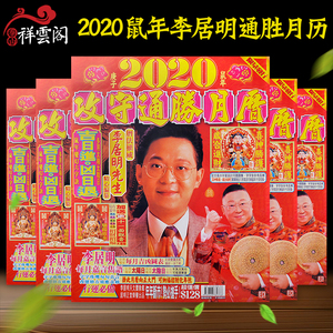 祥云阁李居明2020鼠年挂历庚子年李居明挂历通胜日历月历运程黄历