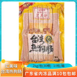 汇美味台湾热狗肠2kg/包30根烧烤烤肠原味黑胡椒味香肠商用半成品