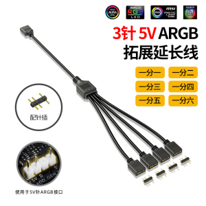 3Pin 5V一拖1/2/3/4/5/6电脑主板AURA分接线3针RGB接口扩展延长线