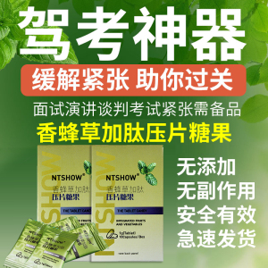 缓解预防驾考面试演讲驾照考试不紧张减压手脚抖镇静糖药定心丸片