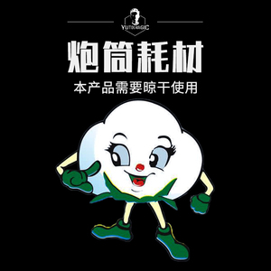 炮筒耗材火焰魔术道具舞台掌中炮小火炮消耗品棉flushcottonflush
