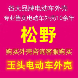 专用松野电动车全套外壳 工具箱 坐桶 前泥板 内泥瓦 前围· 坐垫