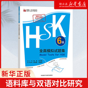 【新华书店正版】HSK全真模拟试题集(6级)/外研社HSK课堂系列汉语水平考试HSK(六级)全真模拟试卷听力材料答案书籍