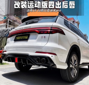 适用于比亚迪宋pro改装后唇后扰流小包围 宋pro外观改装尾喉尾翼