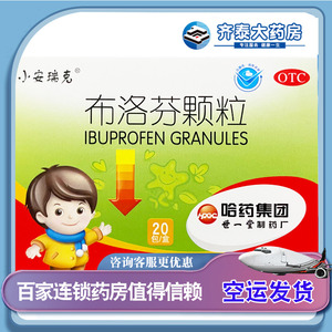 小安瑞克布洛芬颗粒20袋/盒 世一堂 哈药儿童小儿退热退烧药