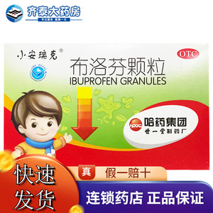 哈药 小安瑞克布洛芬颗粒20袋/盒儿童小儿退热退烧止痛头痛关节痛