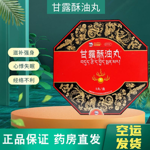 冈底斯峰 甘露酥油丸 9g*5丸 酥油三宝西藏