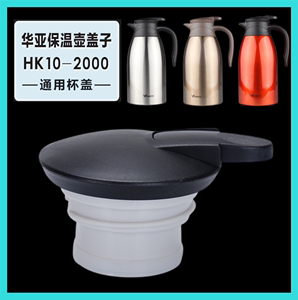 华亚HK10-2000保温壶中栓热水壶咖啡壶壶盖暖瓶盖子通用杯盖配件