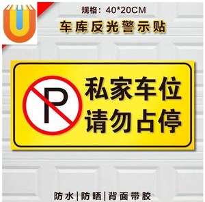 私人车位请勿占用pvc贴纸私家车位牌警示标车库防占用车位贴 地贴