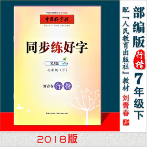部编版行楷同步练好字七年级下册中国好字帖7年级语文刘青春字帖