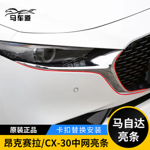 原厂装马自达3次时代昂克赛拉CX-30CX-5中网饰条亮条前脸替换件