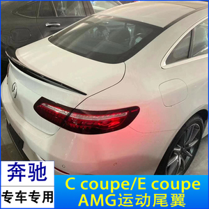 奔驰c级coupe c260 c200 e级轿跑 e200 e260 e300改装amg尾翼顶翼