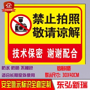 工作区域警示警告标识生产车间 禁止拍照技术保密提示铝制标牌