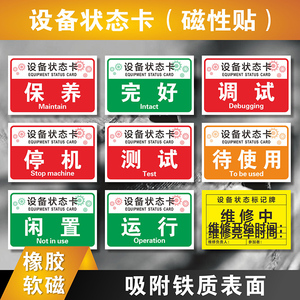 设备状态卡磁吸橡胶软磁机器保养调试停机测试状态提示标识牌待运行完好维修中停用指示牌常开备用记录标示牌