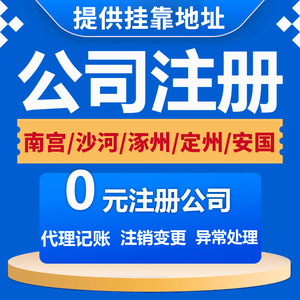 定州注册公司代办 定州注册公司代办