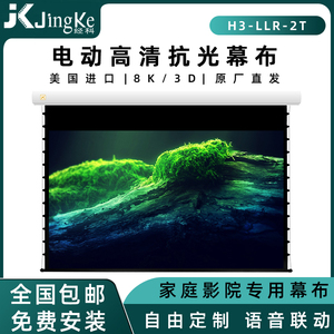 jk经科投影幕布H3-LLR-2T家用高清8K/3D投影仪屏幕100寸/120寸/150寸电动灰晶遥控升降拉线抗光幕