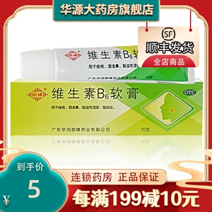 顺峰 维生素b6软膏10g 去黑头正品外用祛痘痤疮酒渣鼻乳膏药膏
