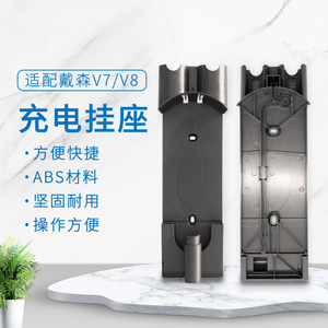 戴森吸尘器配件 适配dysonv7v8充电挂座充电架子墙支架挂板充电座