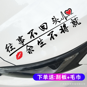 往事不回头余生不将就汽车贴纸情感文字个性创意装饰贴画车身改装