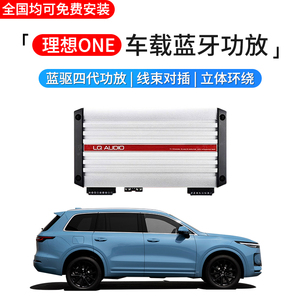 适用于理想one音响升级理想专用改装功放四代蓝驱8路dsp改装无损