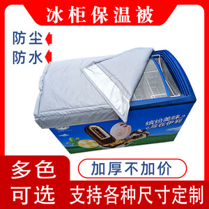冰柜保温被防晒定制盖冰柜的被子展示冷柜省电定做防水冰箱隔热罩