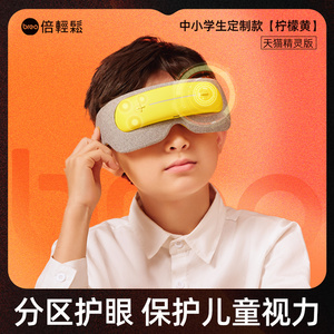 倍轻松官方旗舰店儿童护眼仪学生眼罩眼睛按摩器热敷按眼部按摩仪
