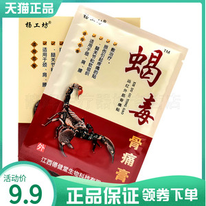 5盒25元】杨工坊蝎毒骨痛膏颈肩腰腿风湿关节腰肌劳损医用冷敷贴