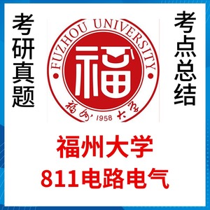 福州大学811复试真题及答案福大811电路电气专业课考研复试资料