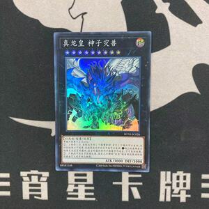 【宵星卡牌】游戏王简中 sr/ser/esr 真龙皇 神子灾兽 rc03-sc026
