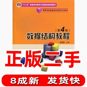 二手数据结构教程第四4版李春葆清华大学出版社9787302250876