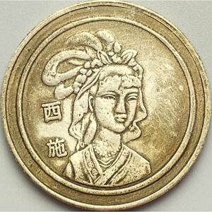 四大美女银元