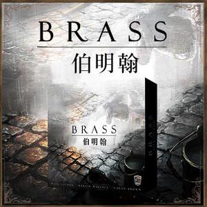 正版桌游 伯明翰 工业革命brass ks众筹经营带筹码豪华版中文版