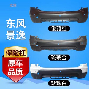 东风景逸x3前保险杠