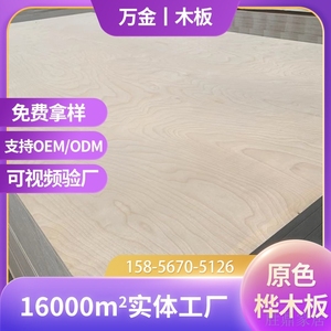 自然木纹桦木板 0元送样品山东实木多层板E0级木板家具木板材