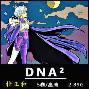 桂正和dna