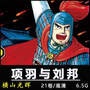 项羽与刘邦插画原画设定集源文件横山光辉美术绘画临摹设计素材