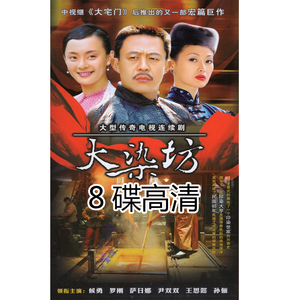 80同款货源tb974334815淘宝民国商战爱情电视连续剧光盘大染坊dvd