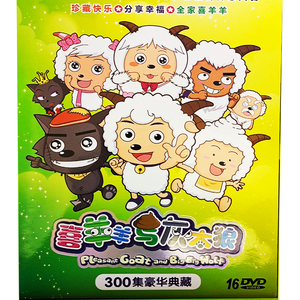 儿童益智动画片喜洋洋与灰太狼dvd碟片光盘300集高清动漫电