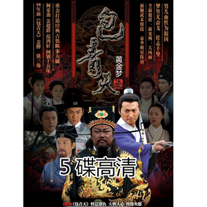 古装电视剧08版新包青天之黄金梦dvd碟片光盘金超群何家劲5碟高清