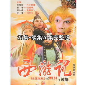 电视剧86版西游记六小龄童25集续集16集dvd碟片光盘5碟