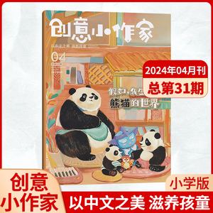 创意小作家杂志2024年4/3/2/1月-2023年12/11/10/9/8/7/6/5/4/3/2/1 小学生作文素材读物课外书籍教辅书学习辅导