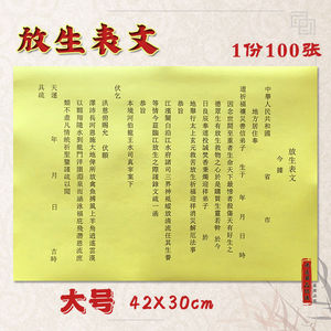 道家放生表文 疏文100张 大号表文表筒黄表纸 打表 包邮