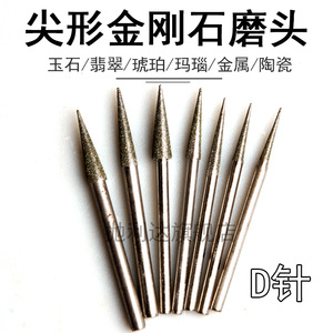 D针合金尖针金刚砂磨头扩孔微雕磨针玉石雕刻工具微型钻头2.35mm