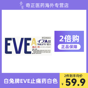 eve日本白兔牌止痛片60粒痛经止疼药头疼头痛牙疼关节痛进口白色