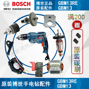 BOSCH原装博世手电钻GBM13RE转子定子碳刷开关齿轮电源线博士配件
