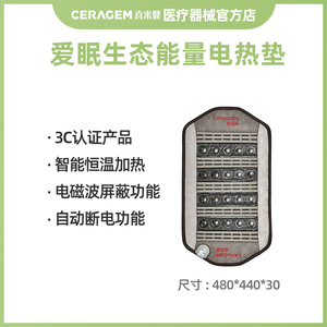 ceragem/喜来健 爱眠生态能量电热垫玉石控调温电毯坐垫柔软家用