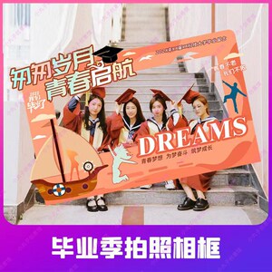 校园大学毕业送别大相框同学聚会朋友圈合影镂空拍照立牌kt板定制